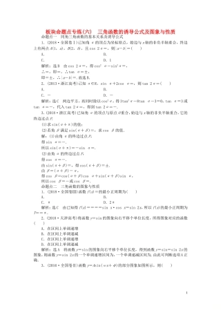 （浙江专用）高考数学一轮复习 板块命题点专练（六）三角函数的诱导公式及图象与性质（含解析）-人教版高三全册数学试题