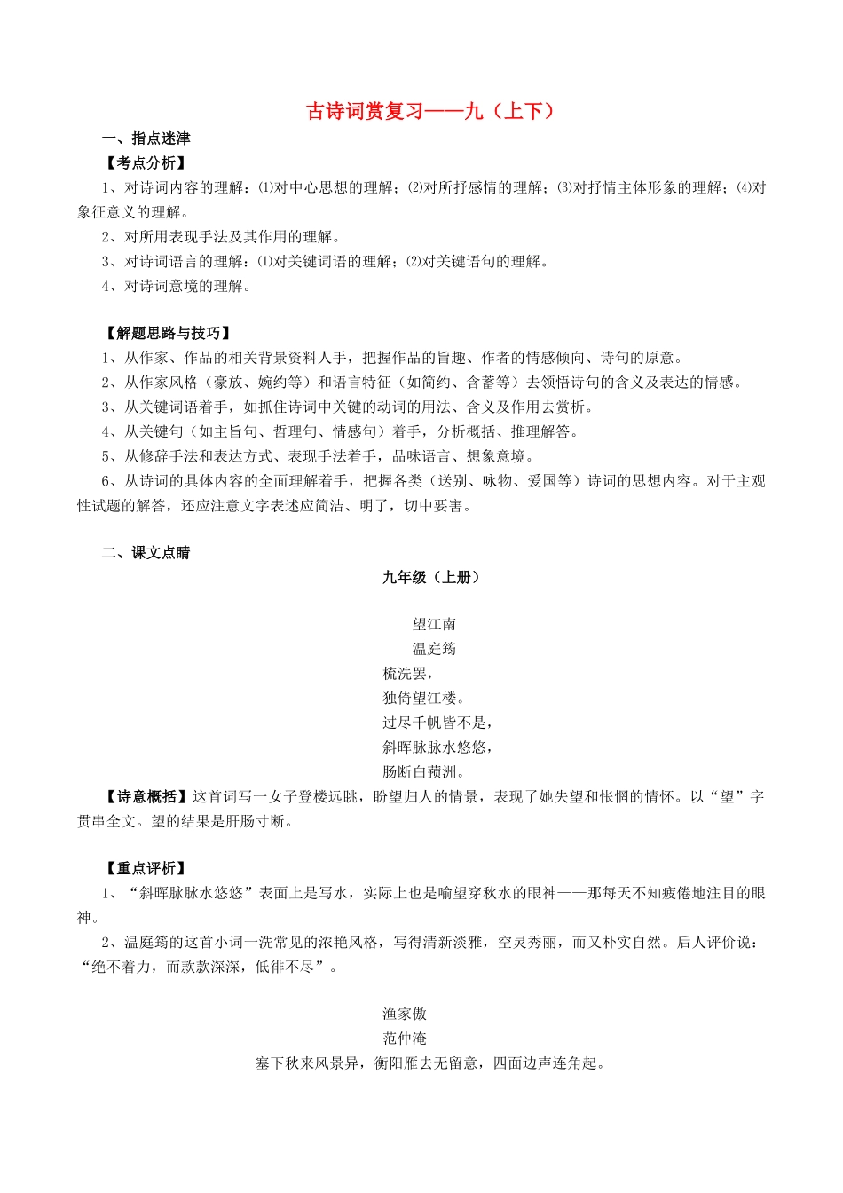 中考语文一轮复习讲练测 专题39 古诗词 九(上下)(讲练)试卷_第1页