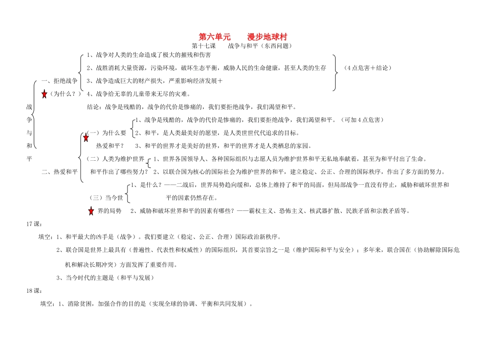 九年级政治 第六单元漫步地球村知识结构 教科版试卷_第1页
