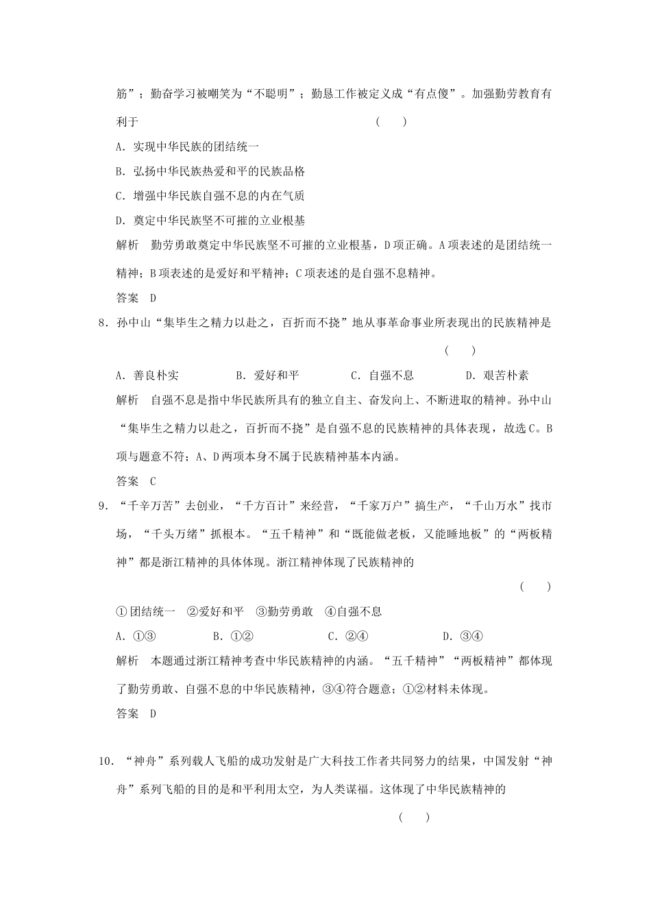 （浙江专用）高考政治一轮复习 第三单元 中华文化与时代精神 2 我们的民族精神训练 新人教版必修3-新人教版高三必修3政治试题_第2页