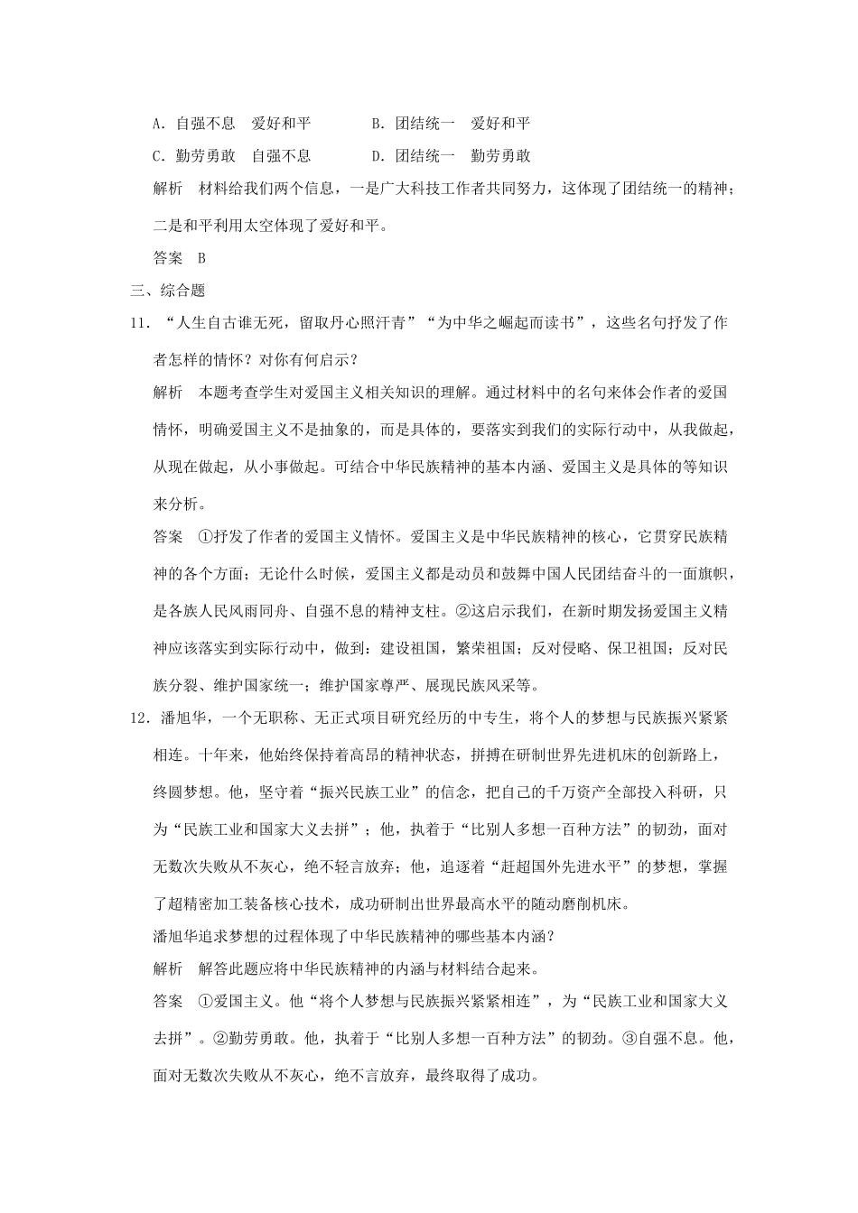 （浙江专用）高考政治一轮复习 第三单元 中华文化与时代精神 2 我们的民族精神训练 新人教版必修3-新人教版高三必修3政治试题_第3页