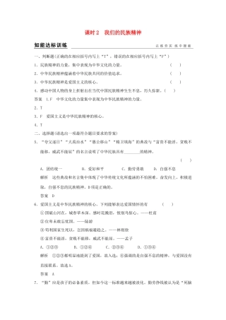 （浙江专用）高考政治一轮复习 第三单元 中华文化与时代精神 2 我们的民族精神训练 新人教版必修3-新人教版高三必修3政治试题