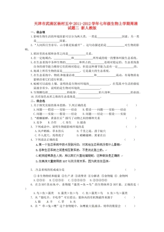 天津市武清区杨村五中七年级生物上学期周清试卷二 新人教版试卷