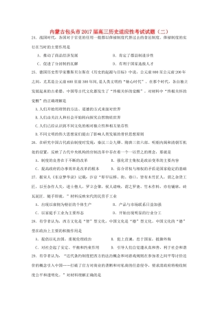 内蒙古包头市高三历史适应性考试试题（二）-人教版高三全册历史试题