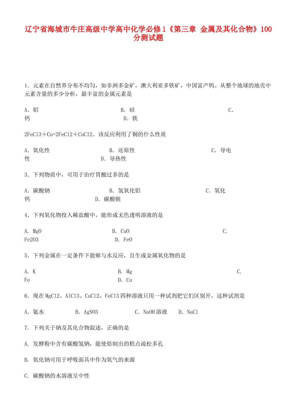 辽宁省海城市牛庄高级中学高中化学《第三章 金属及其化合物》100分测试题 新人教版必修1_第1页