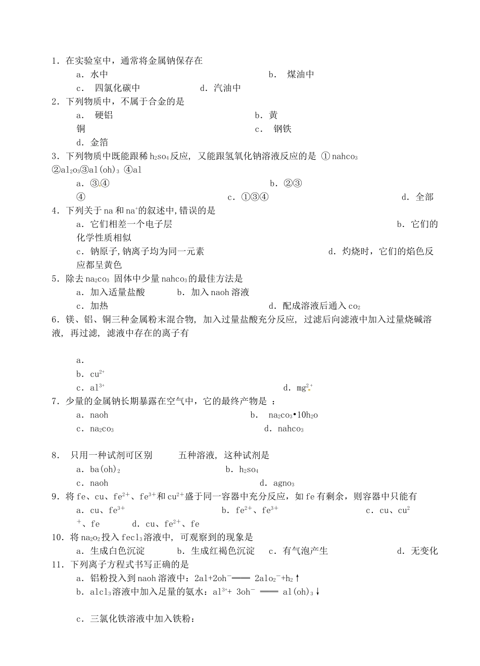 辽宁省海城市牛庄高级中学高中化学《第三章 金属及其化合物》100分测试题 新人教版必修1_第3页