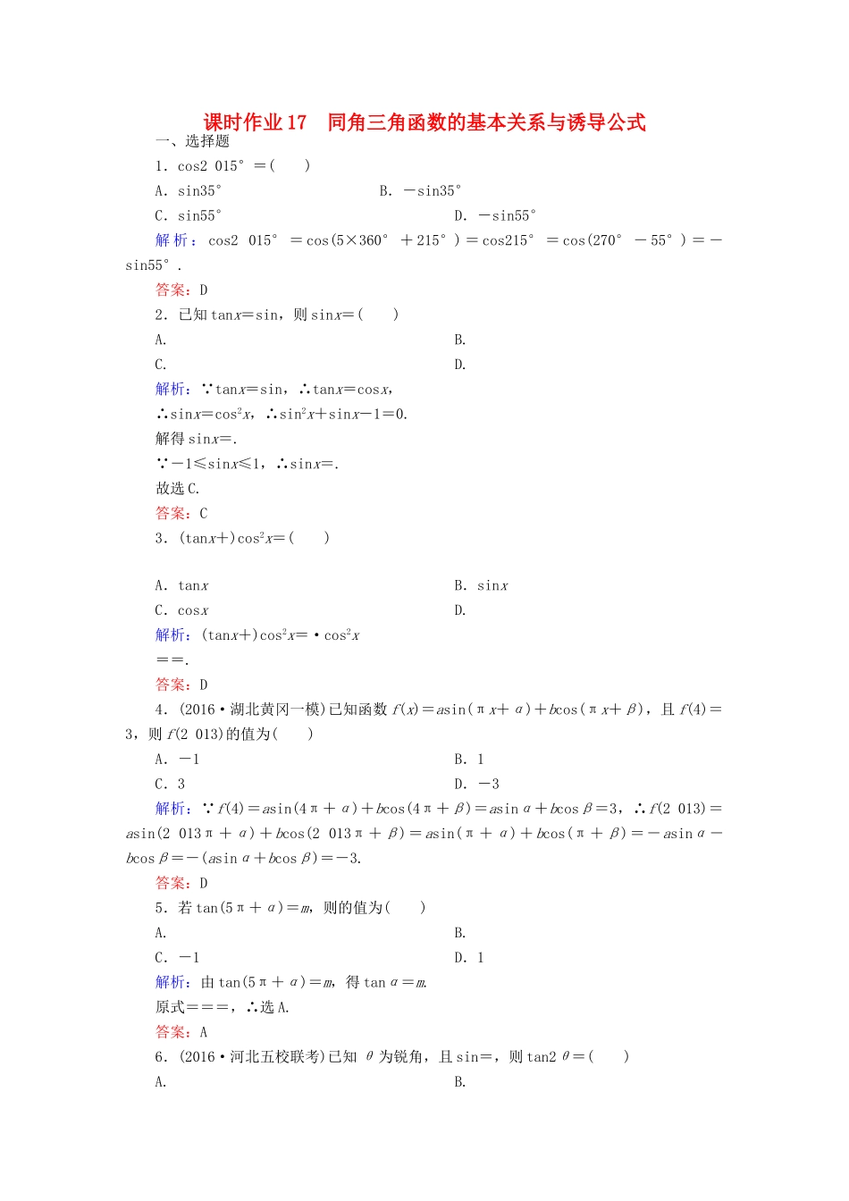 （新课标）高考数学大一轮复习 第三章 三角函数、解三角形 17 同角三角函数的基本关系与诱导公式课时作业 文-人教版高三全册数学试题_第1页