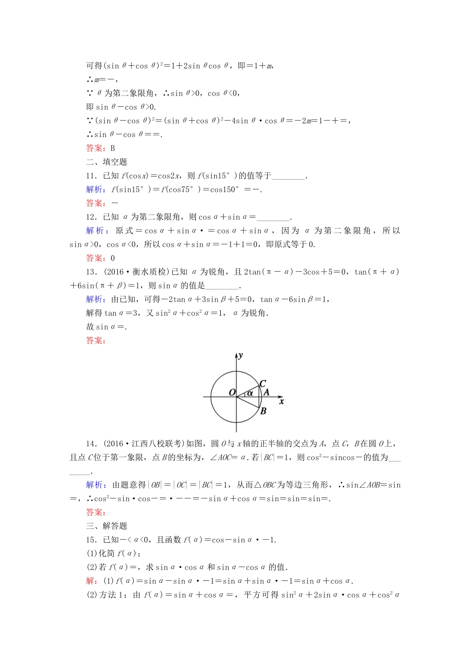 （新课标）高考数学大一轮复习 第三章 三角函数、解三角形 17 同角三角函数的基本关系与诱导公式课时作业 文-人教版高三全册数学试题_第3页