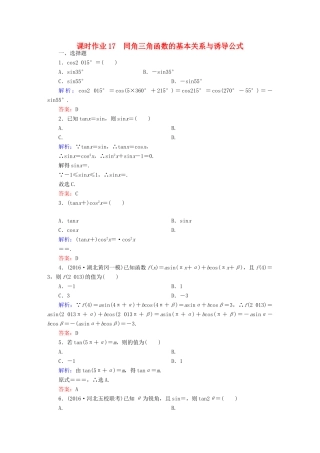 （新课标）高考数学大一轮复习 第三章 三角函数、解三角形 17 同角三角函数的基本关系与诱导公式课时作业 文-人教版高三全册数学试题