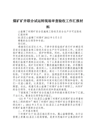 煤矿矿井联合试运转现场审查验收工作汇报材料_1