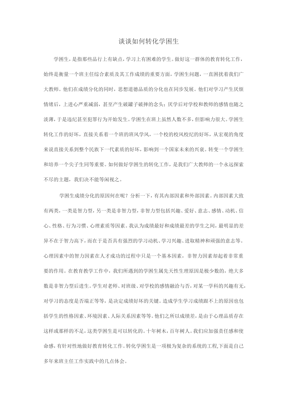 谈谈如何转化学困生_第1页
