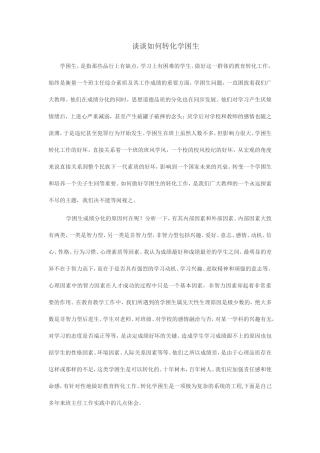 谈谈如何转化学困生