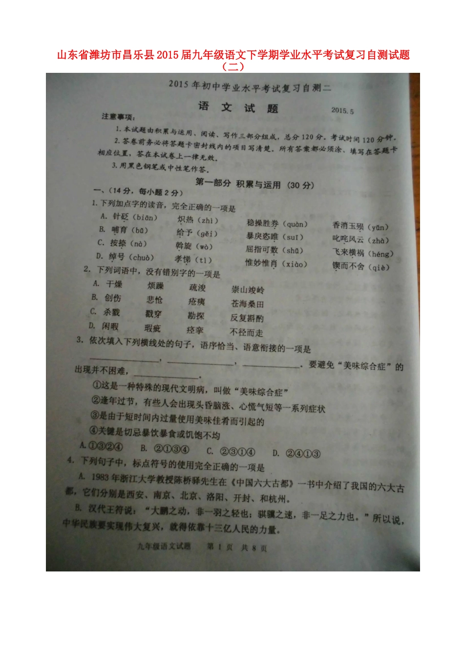 山东省潍坊市昌乐县九年级语文下学期学业水平考试复习自测试卷(二)(扫描版，无答案)试卷_第1页