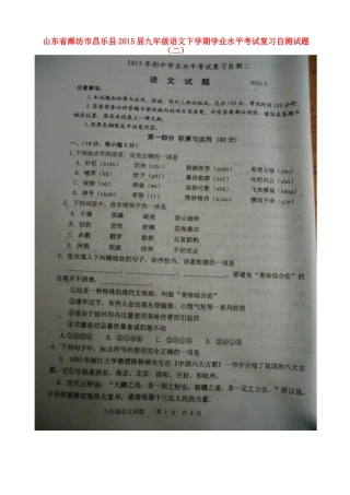 山东省潍坊市昌乐县九年级语文下学期学业水平考试复习自测试卷(二)(扫描版，无答案)试卷