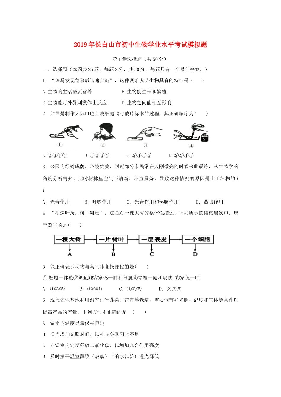 初中生物学业水平考试模拟题 试题_第1页