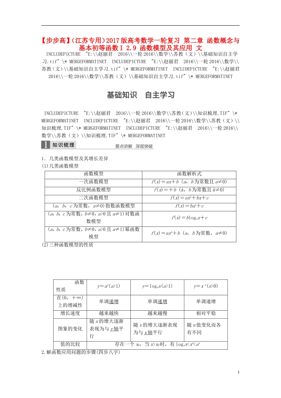 （江苏专用）高考数学一轮复习 第二章 函数概念与基本初等函数I 2.9 函数模型及其应用 文-人教版高三全册数学试题_第1页