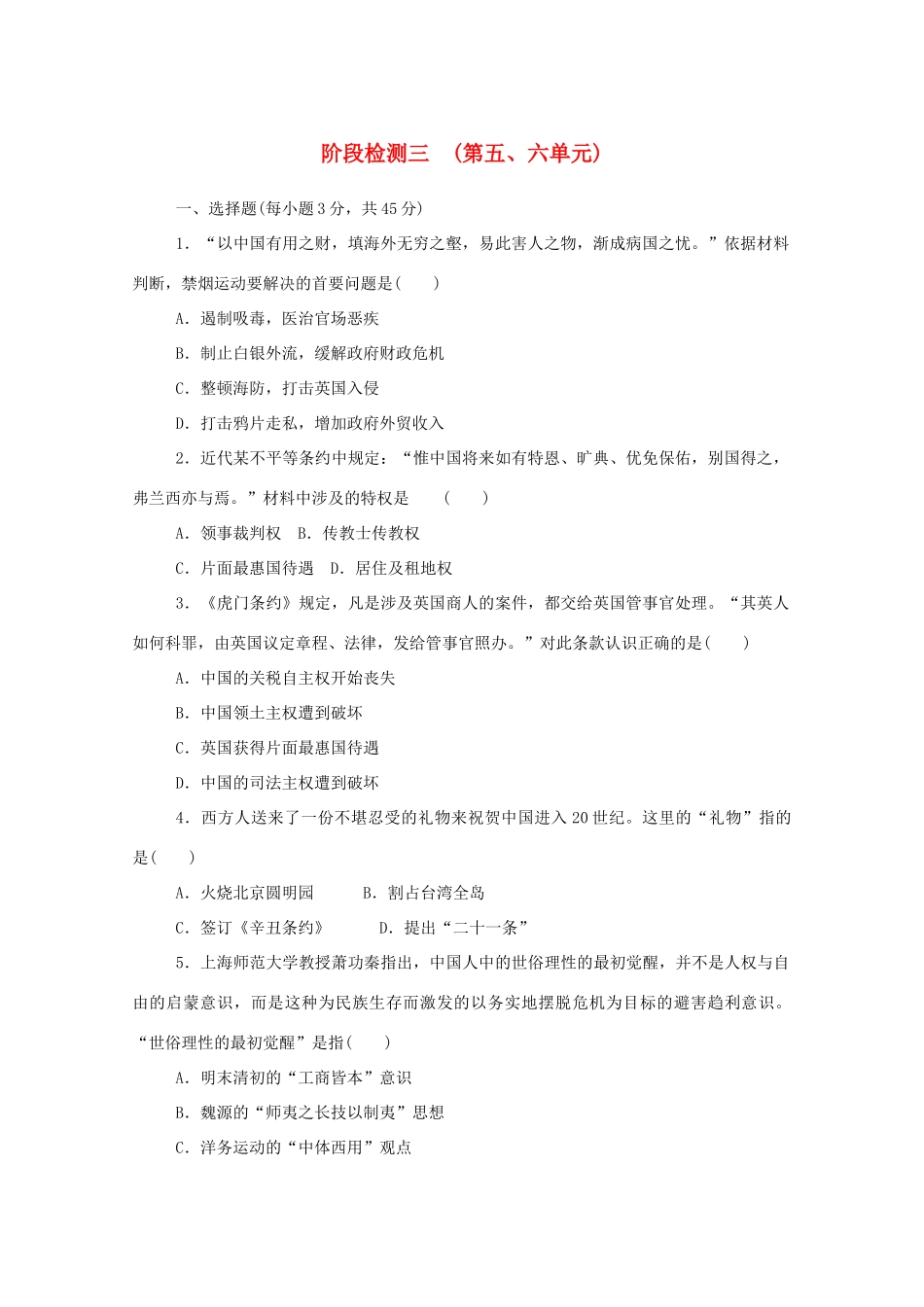 高中历史 阶段检测三 （第五、六单元）新人教版必修《中外历史纲要（上）》-新人教版高一必修历史试题_第1页