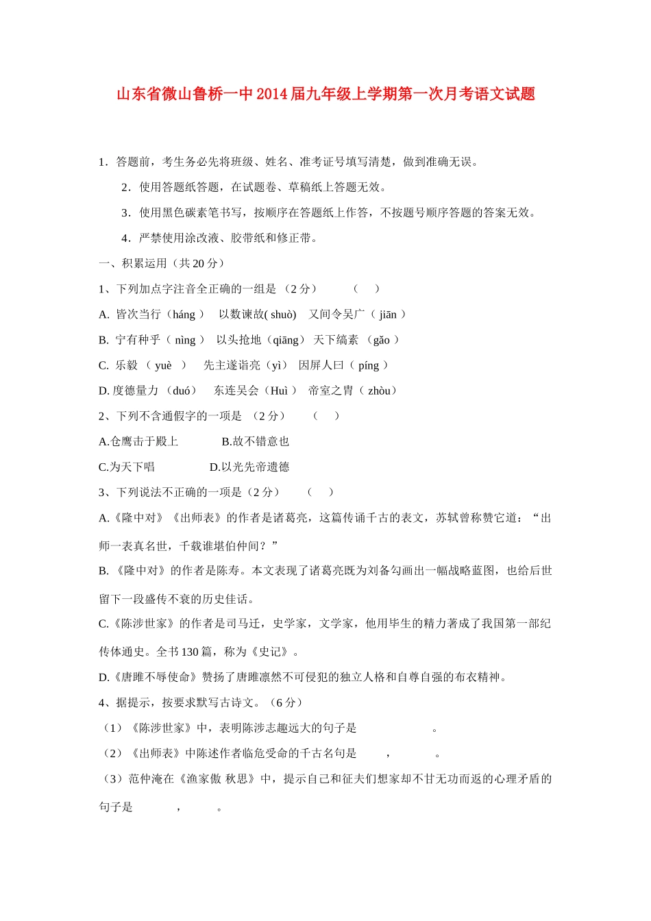 山东省微山鲁桥一中九年级语文上学期第一次月考试卷_第1页