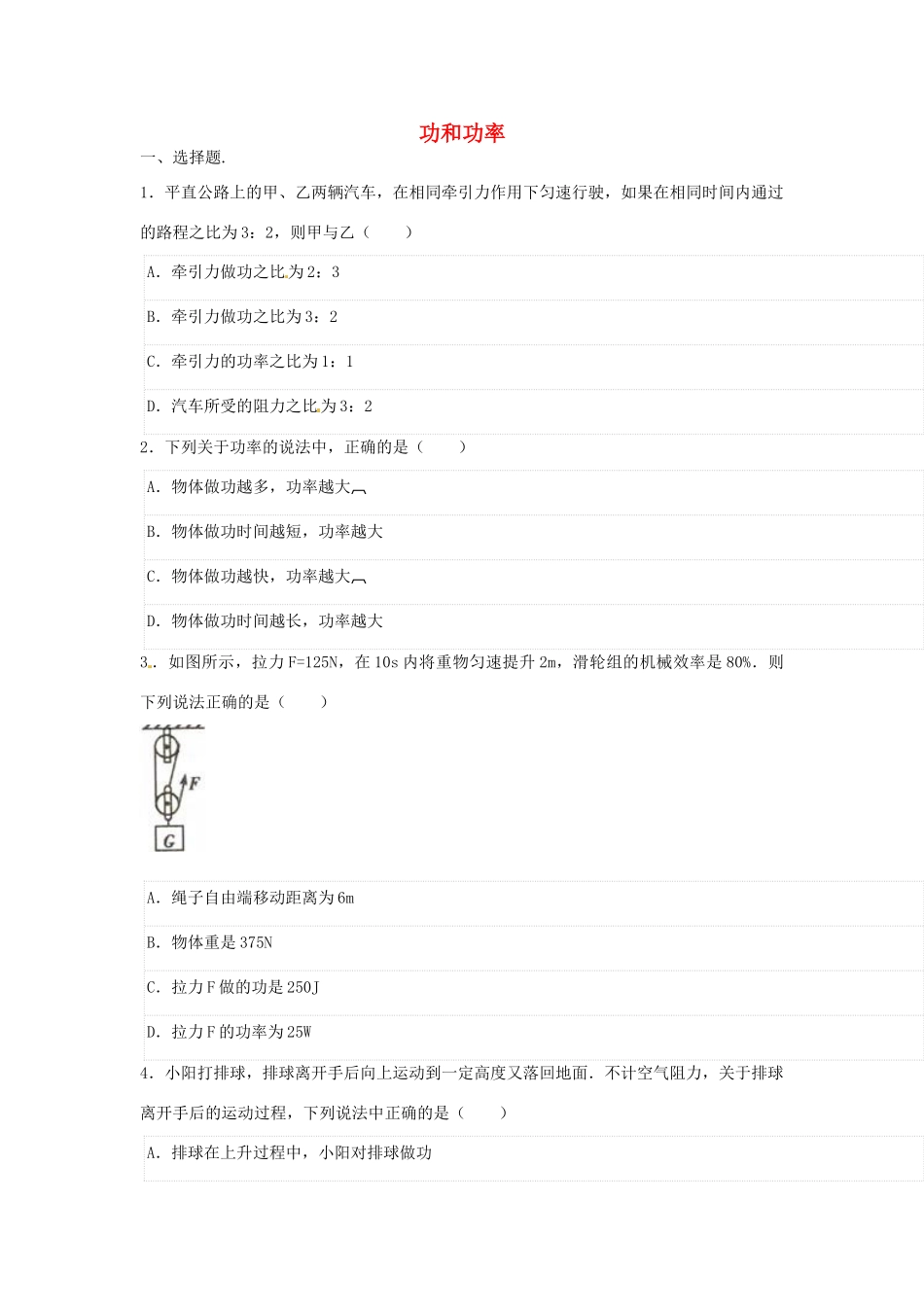 中考物理二轮模拟试卷 功和功率试卷_第1页