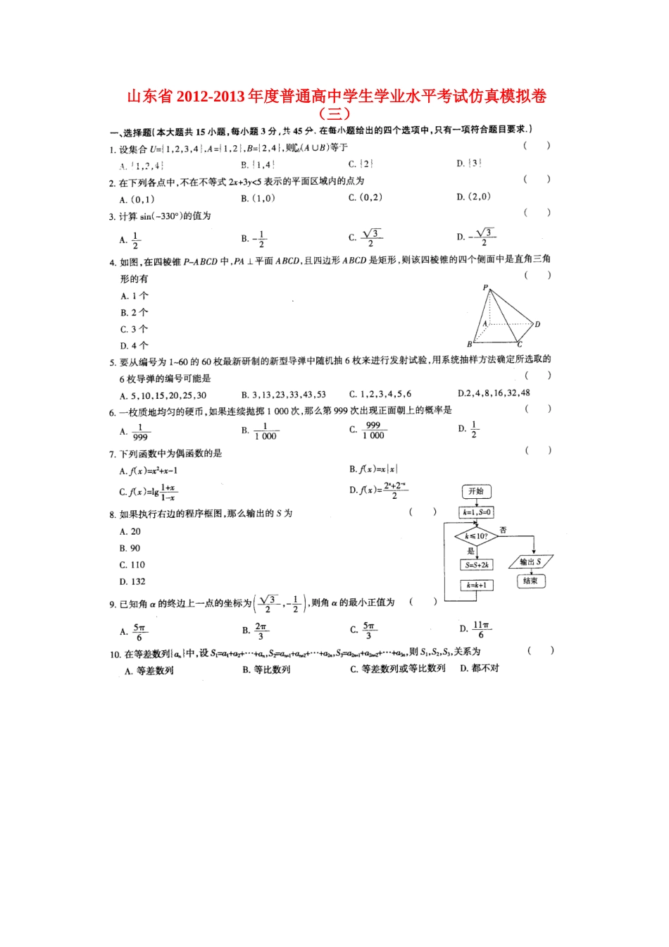 山东省高二数学学业水平考试模拟试卷三试卷_第1页