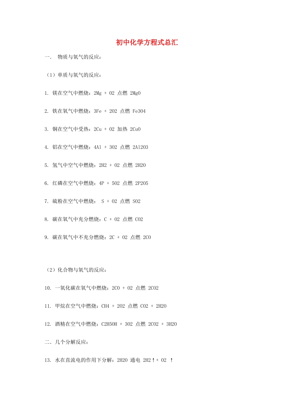 九年级化学 方程式大全 人教新课标版试卷_第1页