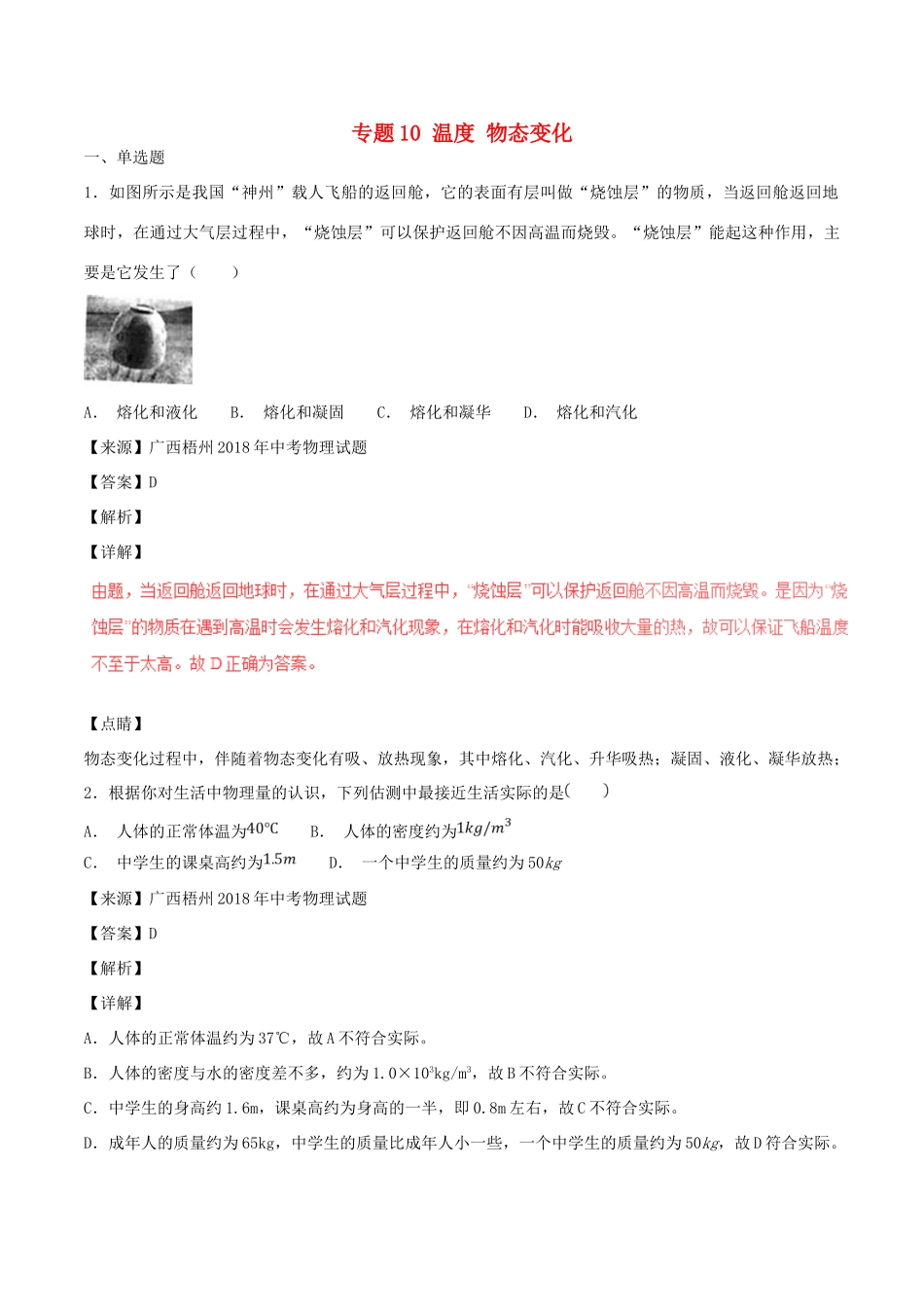 中考物理试卷分项版解析汇编(第04期)专题10 温度 物态变化试卷_第1页