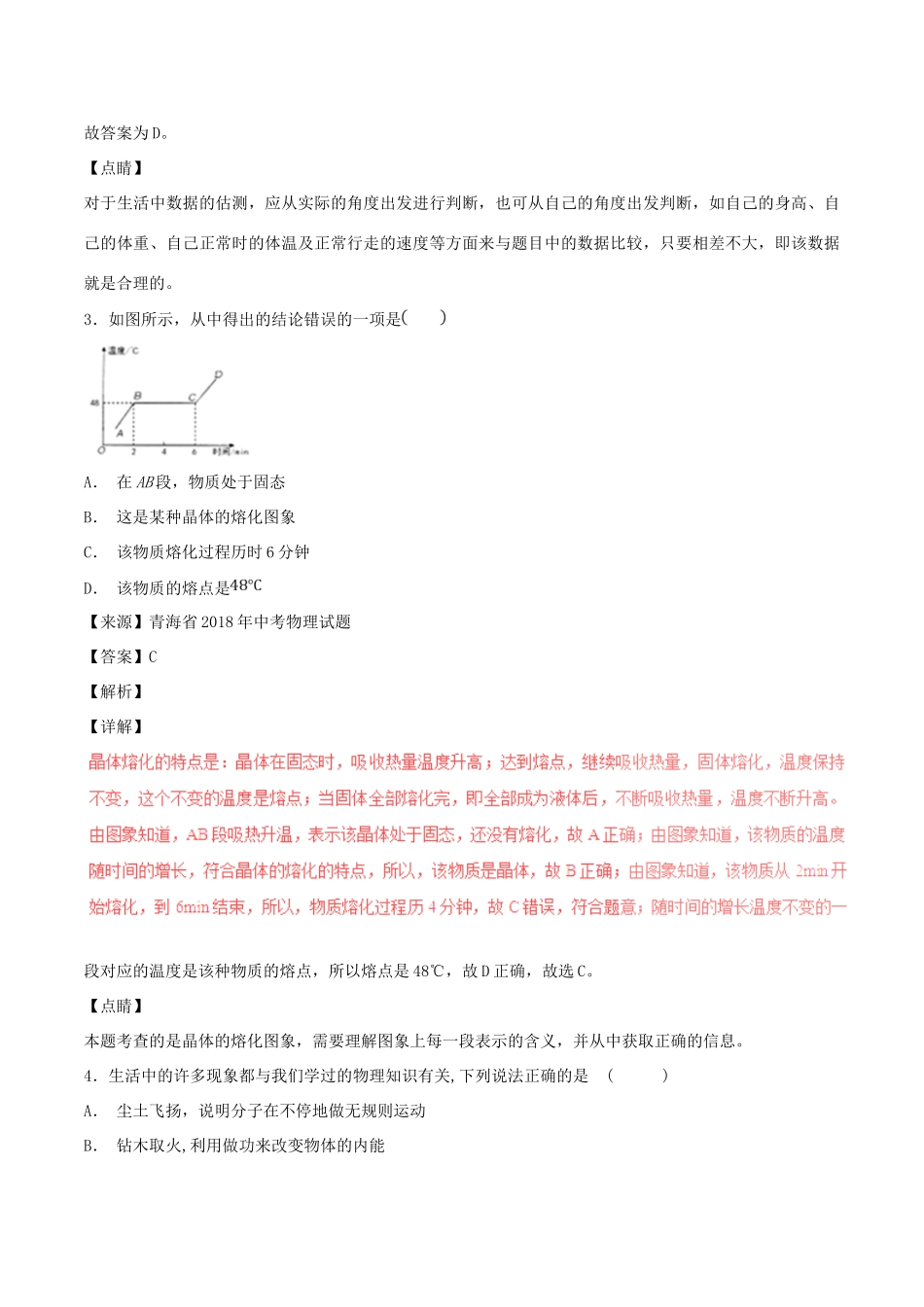 中考物理试卷分项版解析汇编(第04期)专题10 温度 物态变化试卷_第2页