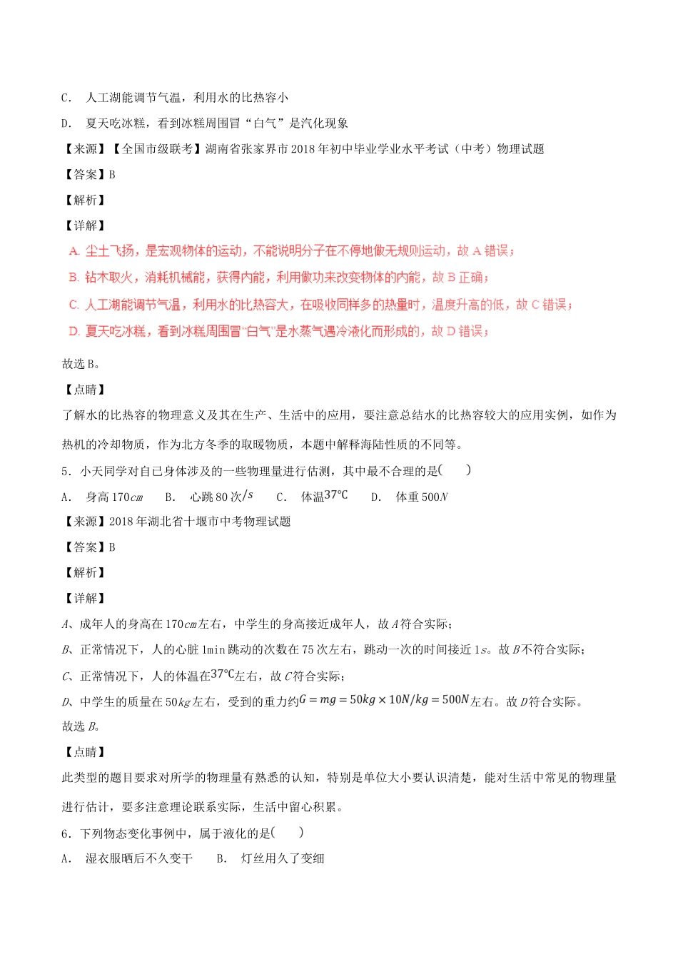中考物理试卷分项版解析汇编(第04期)专题10 温度 物态变化试卷_第3页