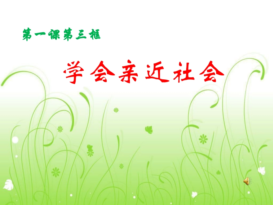 仇：学会亲近社会_第1页