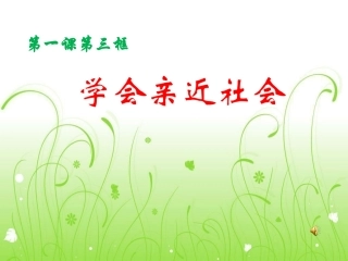 仇：学会亲近社会