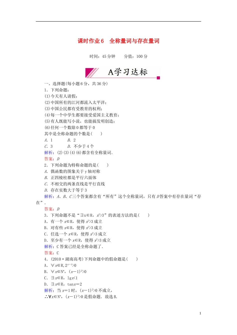 【红对勾】高中数学 1-4-1、2 全称量词与存在量词课时作业 新人教A版选修2-1_第1页