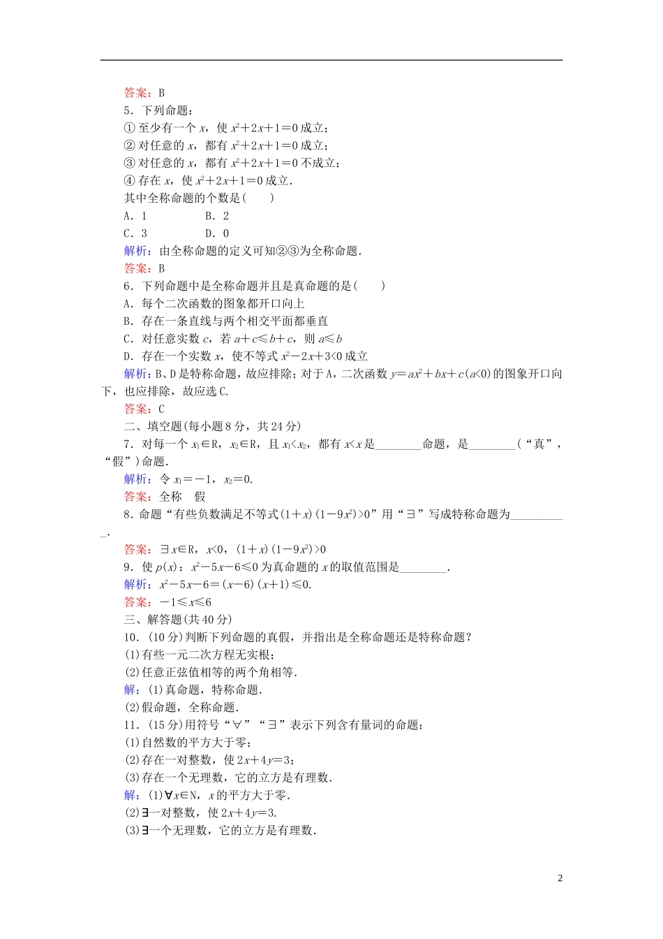 【红对勾】高中数学 1-4-1、2 全称量词与存在量词课时作业 新人教A版选修2-1_第2页