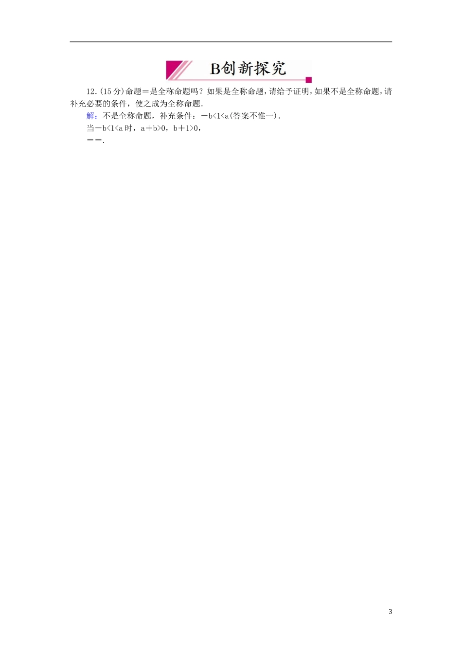 【红对勾】高中数学 1-4-1、2 全称量词与存在量词课时作业 新人教A版选修2-1_第3页