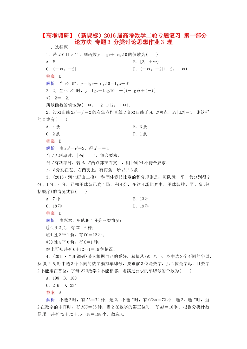 （新课标）高考数学二轮专题复习 第一部分 论方法 专题3 分类讨论思想作业3 理-人教版高三全册数学试题_第1页