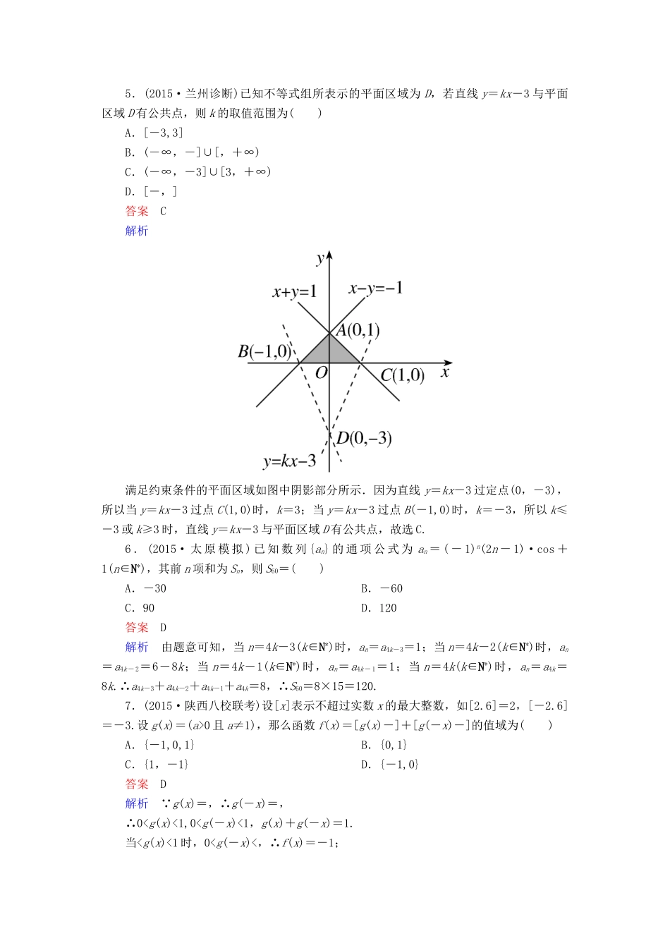 （新课标）高考数学二轮专题复习 第一部分 论方法 专题3 分类讨论思想作业3 理-人教版高三全册数学试题_第2页