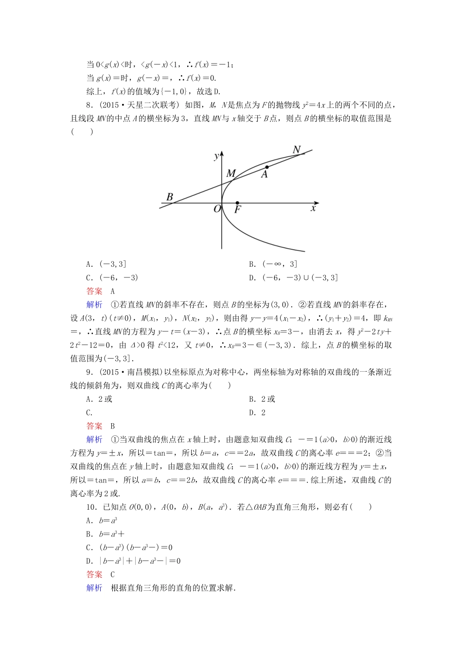 （新课标）高考数学二轮专题复习 第一部分 论方法 专题3 分类讨论思想作业3 理-人教版高三全册数学试题_第3页