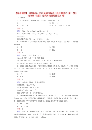 （新课标）高考数学二轮专题复习 第一部分 论方法 专题3 分类讨论思想作业3 理-人教版高三全册数学试题