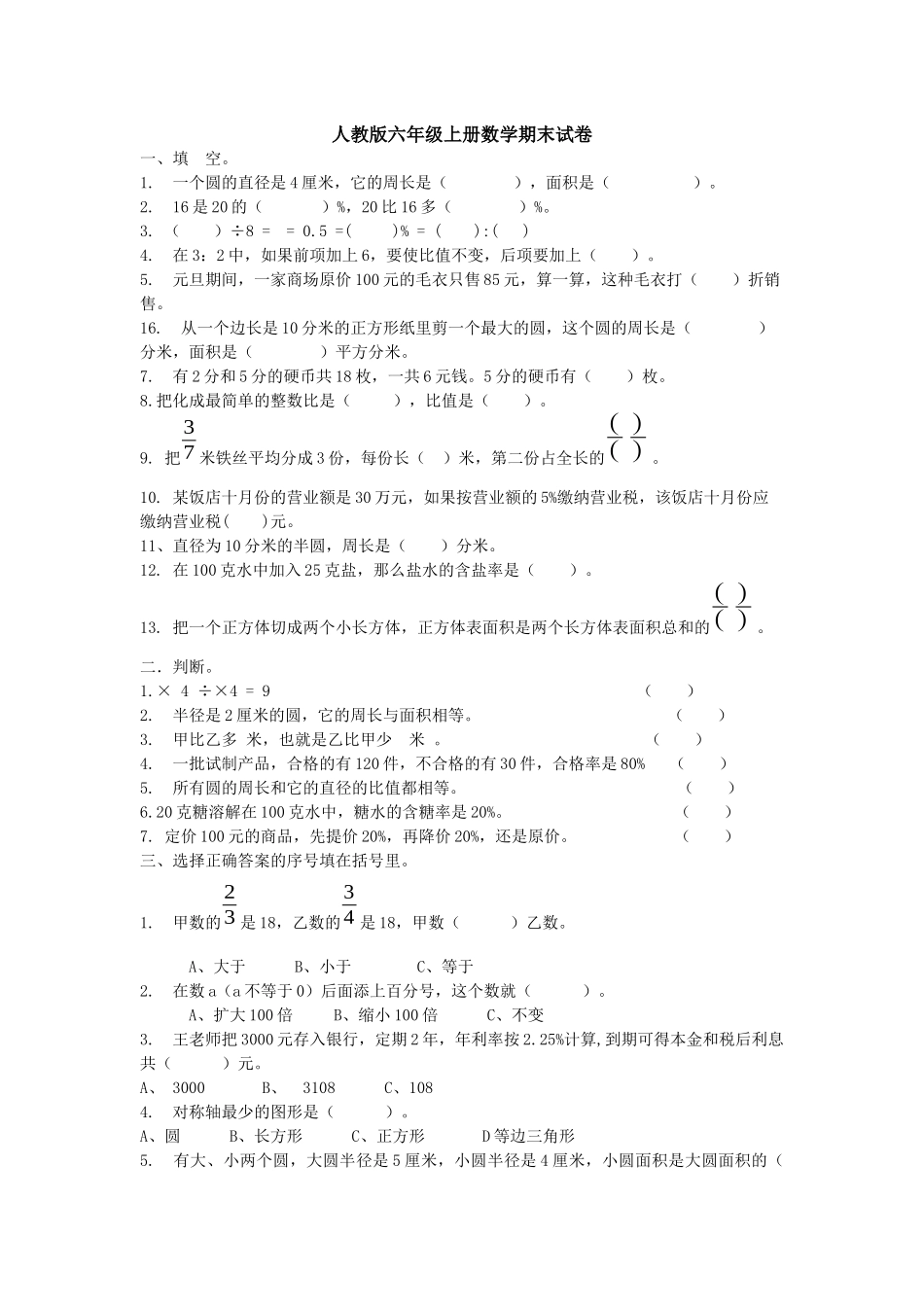 兰化一校六年级期末数学试卷_第1页