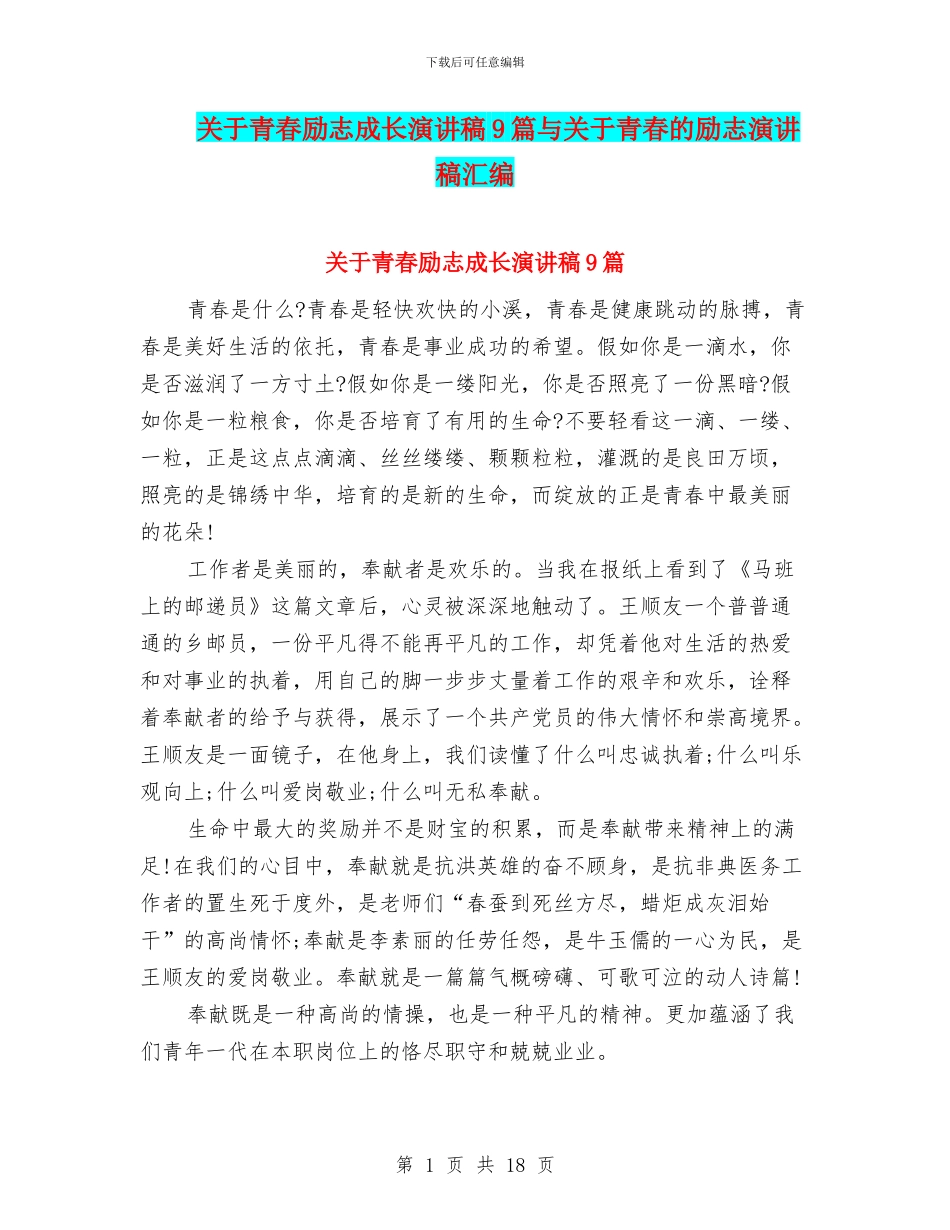 关于青春励志成长演讲稿9篇与关于青春的励志演讲稿汇编_第1页