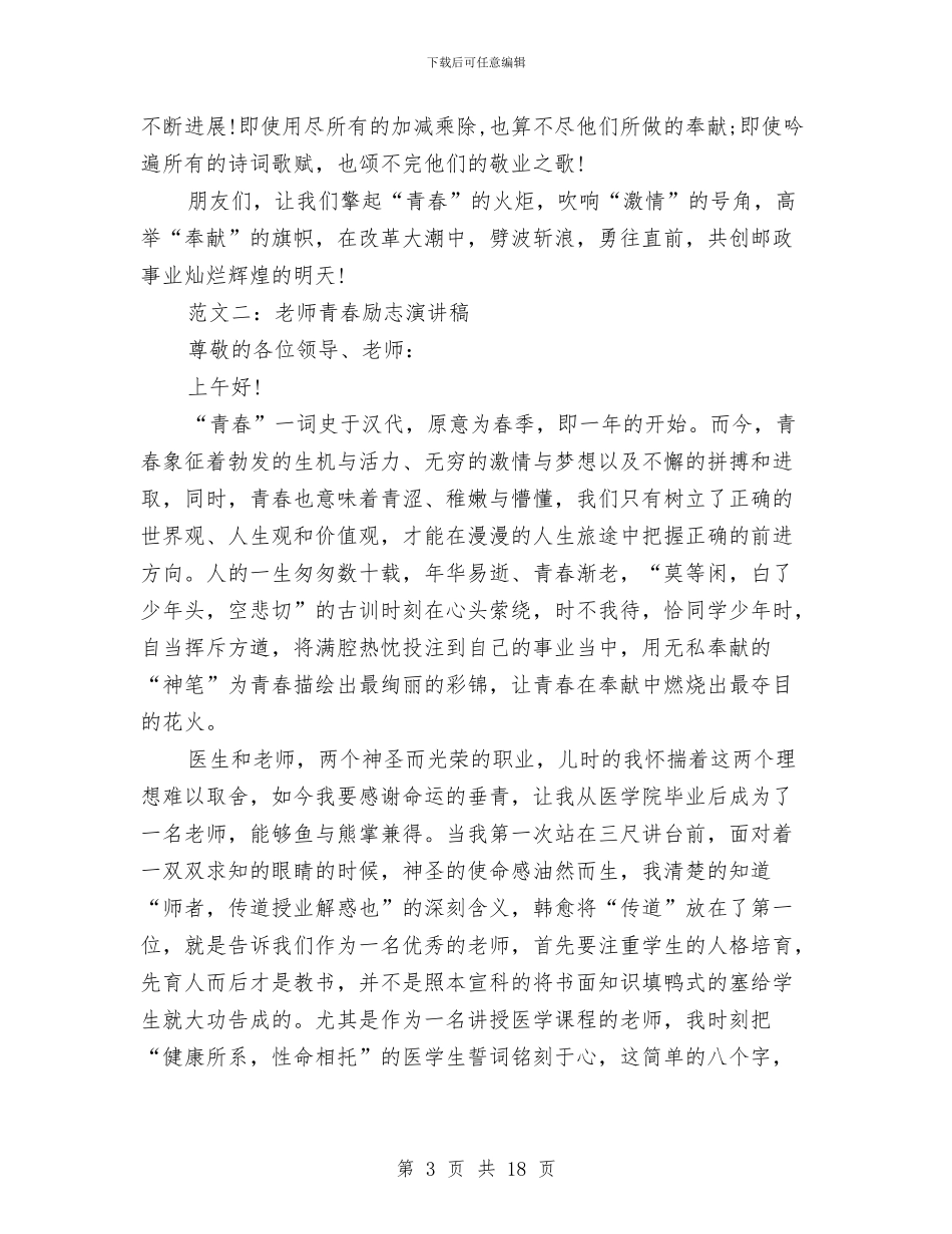 关于青春励志成长演讲稿9篇与关于青春的励志演讲稿汇编_第3页