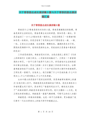 关于青春励志成长演讲稿9篇与关于青春的励志演讲稿汇编
