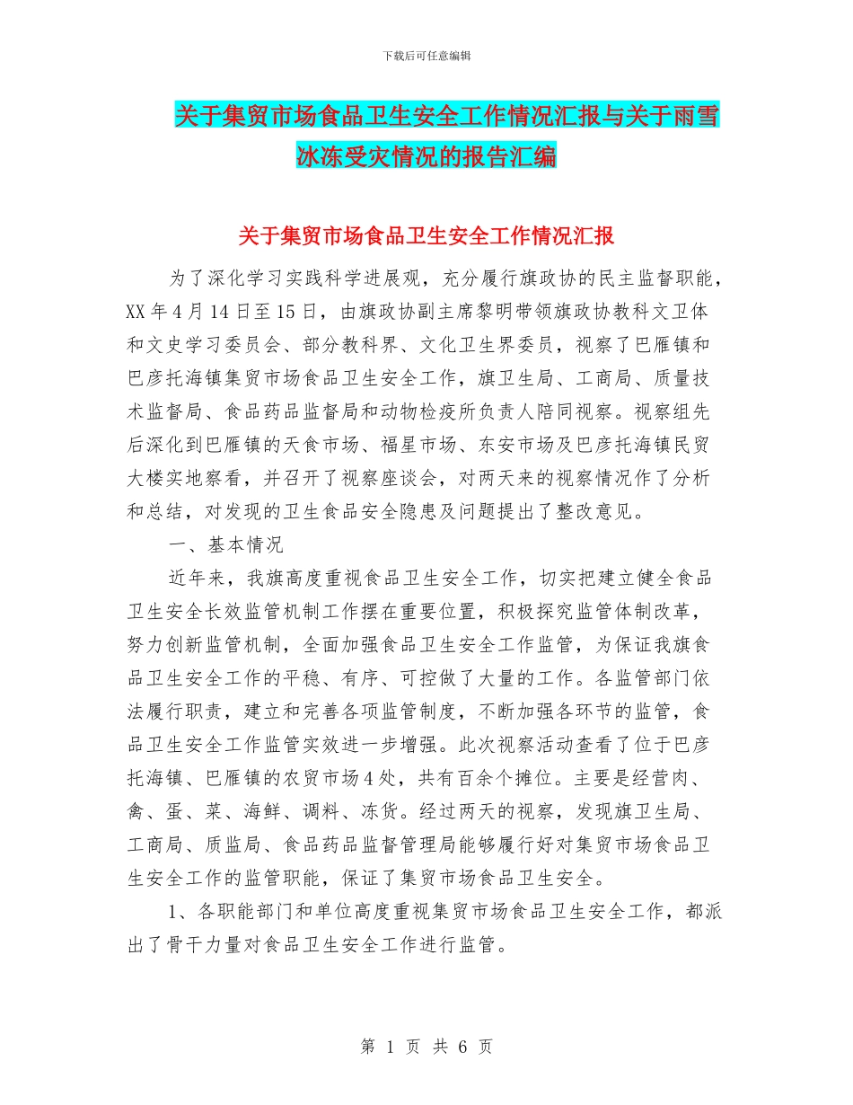 关于集贸市场食品卫生安全工作情况汇报与关于雨雪冰冻受灾情况的报告汇编_第1页