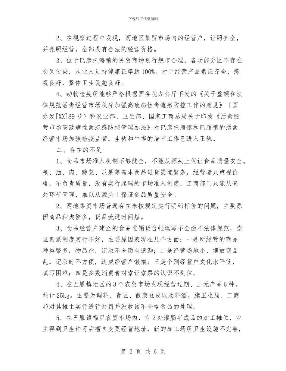 关于集贸市场食品卫生安全工作情况汇报与关于雨雪冰冻受灾情况的报告汇编_第2页