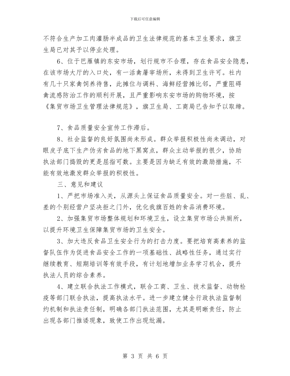 关于集贸市场食品卫生安全工作情况汇报与关于雨雪冰冻受灾情况的报告汇编_第3页