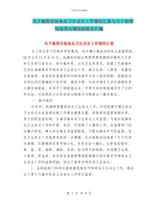 关于集贸市场食品卫生安全工作情况汇报与关于雨雪冰冻受灾情况的报告汇编