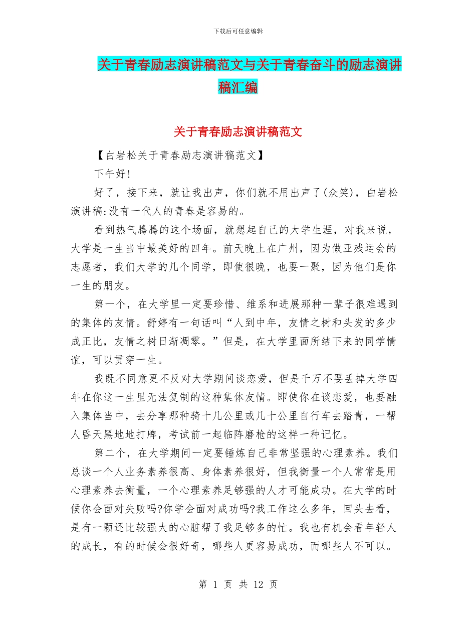 关于青春励志演讲稿范文与关于青春奋斗的励志演讲稿汇编_第1页