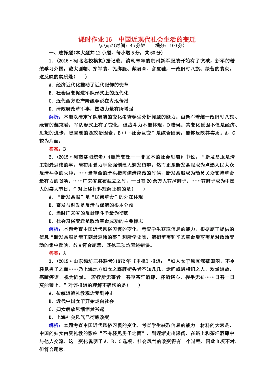 高考历史一轮复习题库 课时作业（72）（含解析）-人教版高三全册历史试题_第1页
