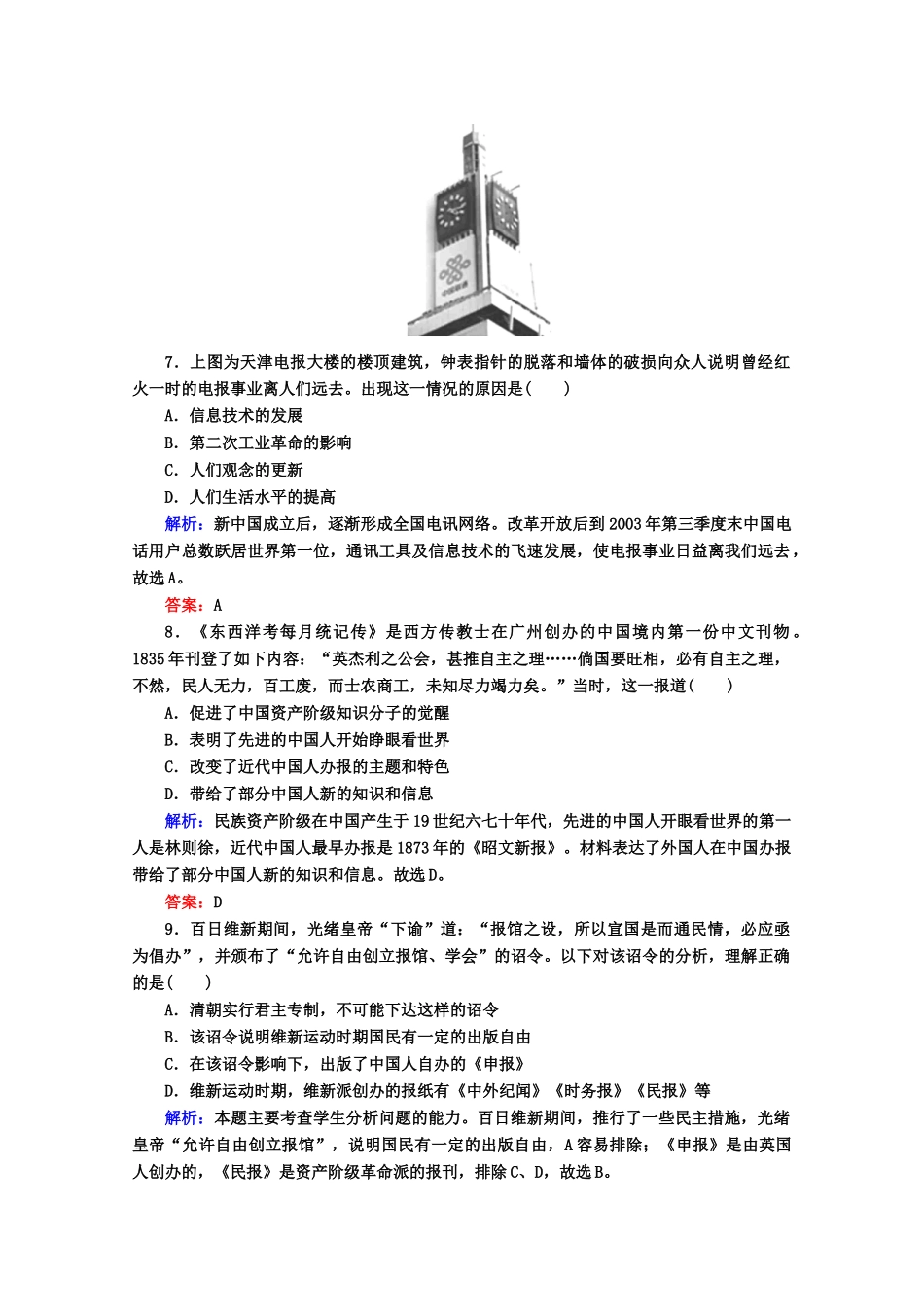 高考历史一轮复习题库 课时作业（72）（含解析）-人教版高三全册历史试题_第3页