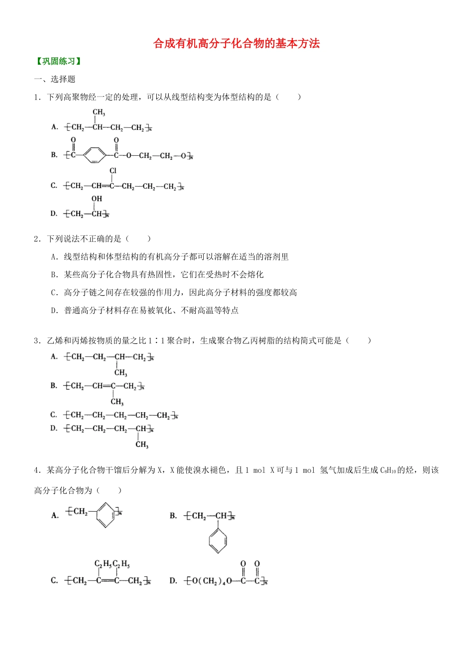 高中化学 合成有机高分子化合物的基本方法（提高）巩固练习 新人教版选修5-新人教版高二选修5化学试题_第1页