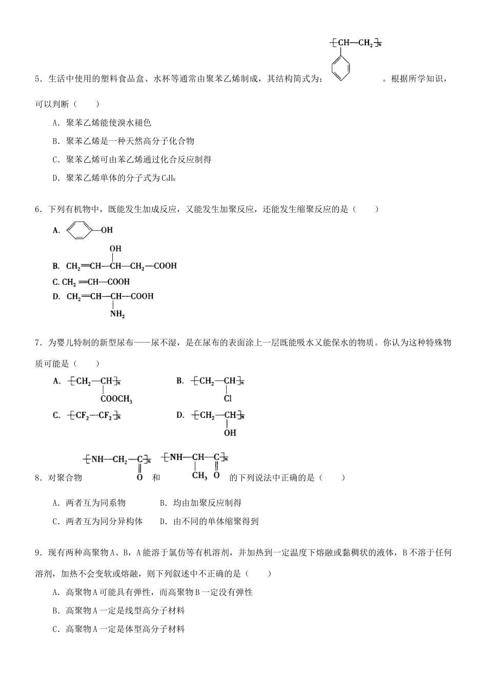 高中化学 合成有机高分子化合物的基本方法（提高）巩固练习 新人教版选修5-新人教版高二选修5化学试题_第2页